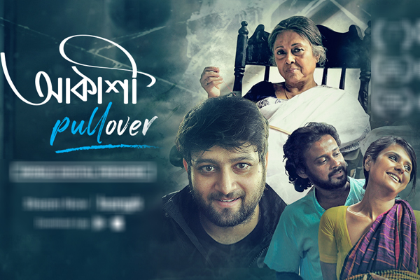 আন্তর্জাতিক মঞ্চে পুরস্কৃত ‘আকাশি পুলওভার’ এখন বঙ্গ-তে
