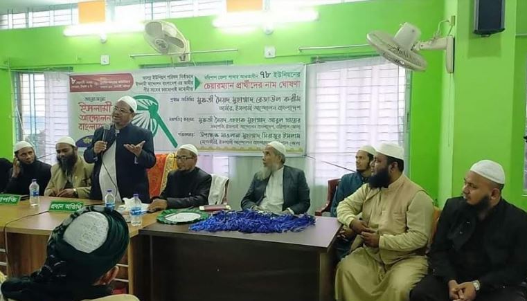 ইউপি নির্বাচনে বরিশালের ৭৭ ইউনিয়নে প্রার্থী ঘোষণা পীর সাহেব চরমোনাইয়ের