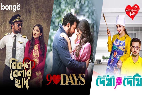 ভালোবাসা দিবস নিয়ে বঙ্গ’র আয়োজন ‘ভালোবাসায় ফিরে আসা’

