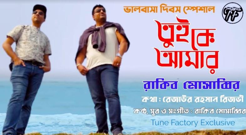 ভালোবাসা দিবসে রাকিবের ‘তুই কে আমার’