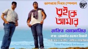 ভালোবাসা দিবসে রাকিবের ‘তুই কে আমার’