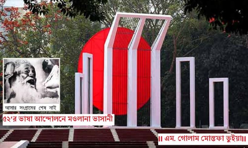 ৫২'র ভাষা আন্দোলনে মওলানা ভাসানী :এম. গোলাম মোস্তফা ভুইয়া
