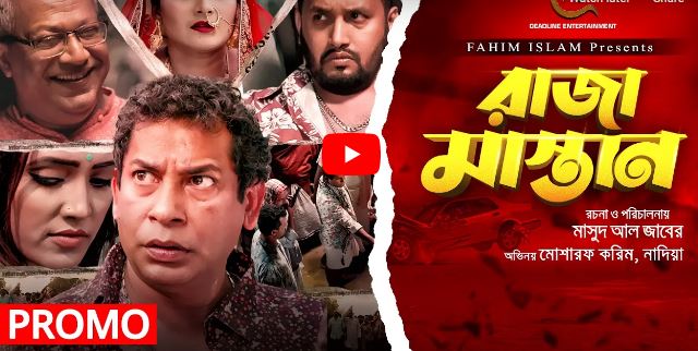 রাজা মাস্তানের তাণ্ডব!