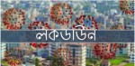 ‘লকডাউন’ আরো বাড়ানোর সুপারিশ
