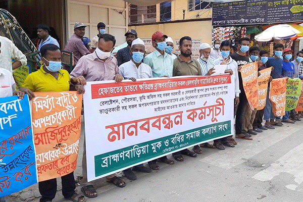 রেল চালুর দাবিতে ব্রাহ্মণবাড়িয়ায় মানববন্ধন