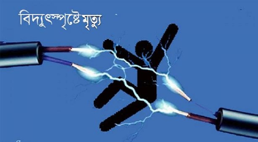 চাটমোহরে বিদ্যুতস্পৃষ্ট হয়ে যুবকের মৃত্যু