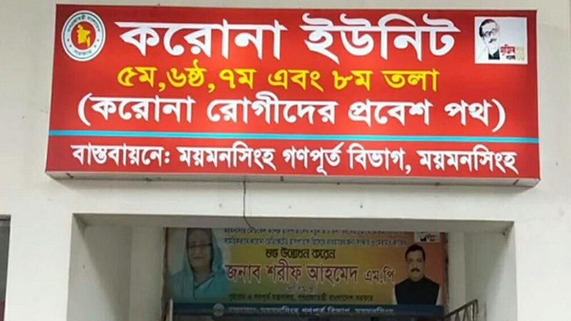 ময়মনসিংহের করোনা ইউনিটে আরও ১৭ জনের মৃত্যু
