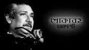 শোকাবহ মাস আগস্ট