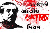 জাতীয় শোক দিবস আজ