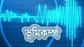 রাজধানীতে ভূমিকম্প অনুভূত 
