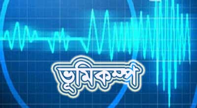 রাজধানীতে ভূমিকম্প অনুভূত 
