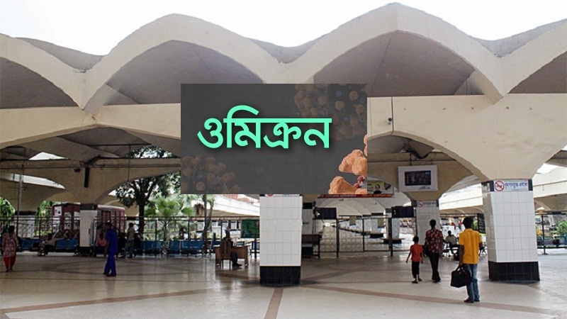 ওমিক্রন রোধে কমলাপুর রেলওয়ে স্টেশনে বিশেষ সতর্কতা