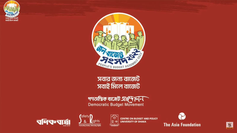 শুরু হলো জন বাজেট সংসদ ২০২২
